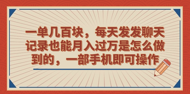 一单几百块，每天发发聊天记录也能月入过万是怎么做到的，一部手机即可操作速创网赚项目-副业赚钱-互联网创业-资源整合速创园