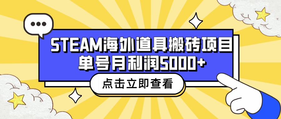收费6980的Steam海外道具搬砖项目，单号月收益5000+全套实操教程速创网赚项目-副业赚钱-互联网创业-资源整合速创园