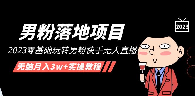 150915v9m7qg0781yb7816.jpg 【男粉落地项目】2023零基础玩转男粉快手无人直播,无脑月入3w+实操教程!