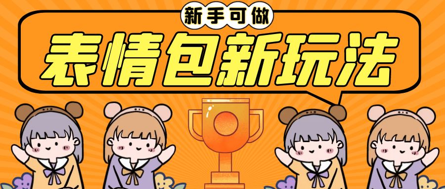 长期稳定项目，表情包新玩法，无脑搬运0基础可做，一部手机实现日入300+速创网赚项目-副业赚钱-互联网创业-资源整合速创园