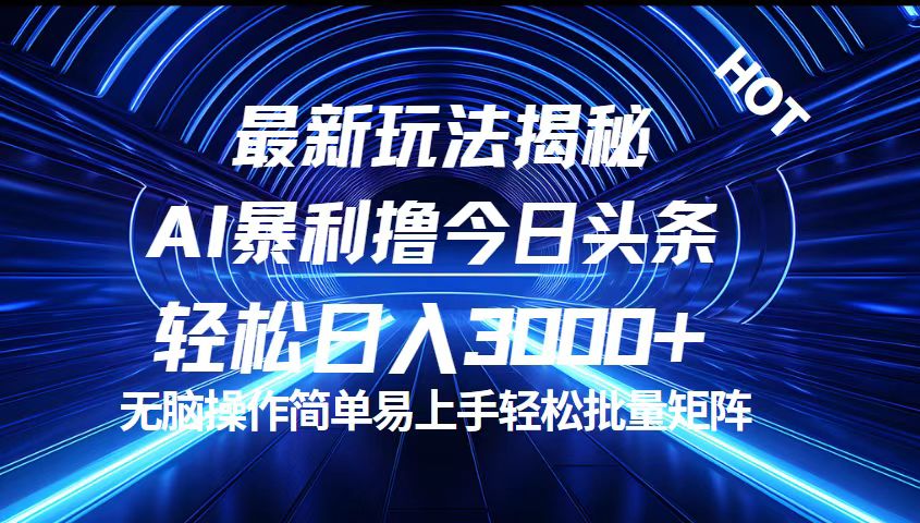 1520c67ad220240901081901.jpg 今日头条最新暴利玩法揭秘,轻松日入3000+
