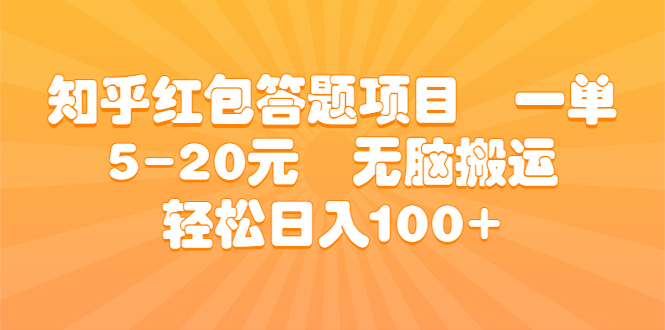知乎红包答题项目 一单5-20元 无脑搬运 轻松日入100+速创网赚项目-副业赚钱-互联网创业-资源整合速创园