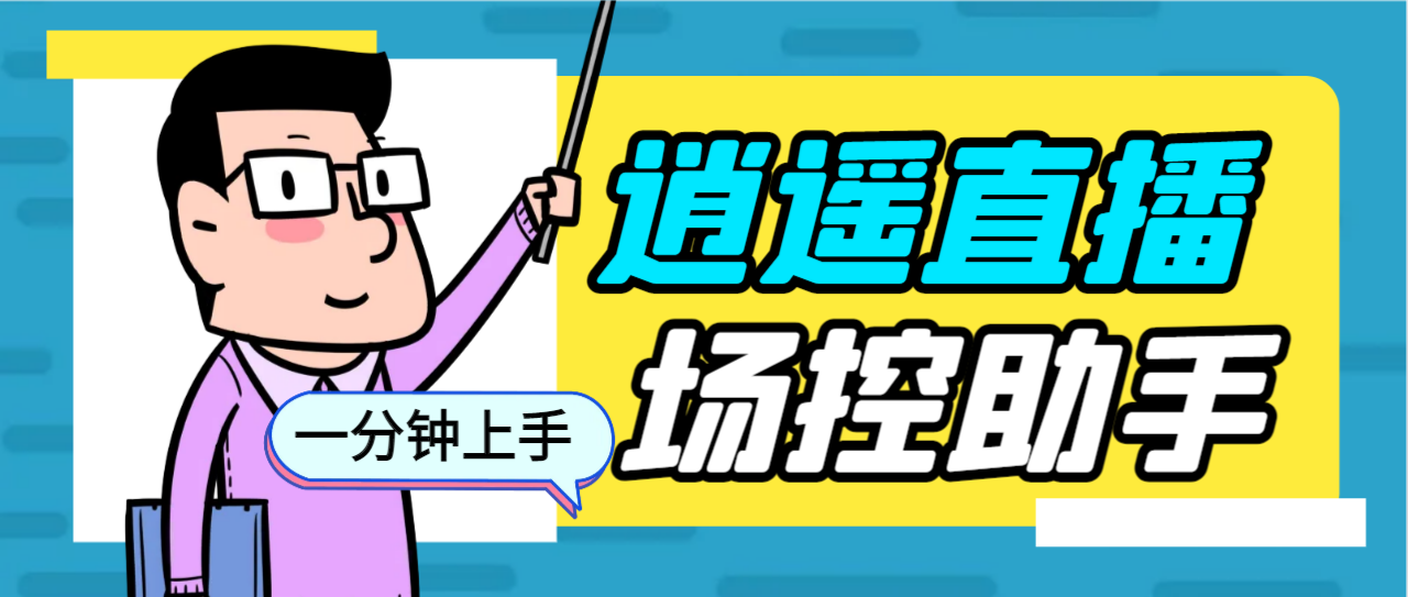 外面收费168的逍遥AI语音助手/AI语音播报自动欢迎礼物答谢播报弹幕信息…速创网赚项目-副业赚钱-互联网创业-资源整合速创园