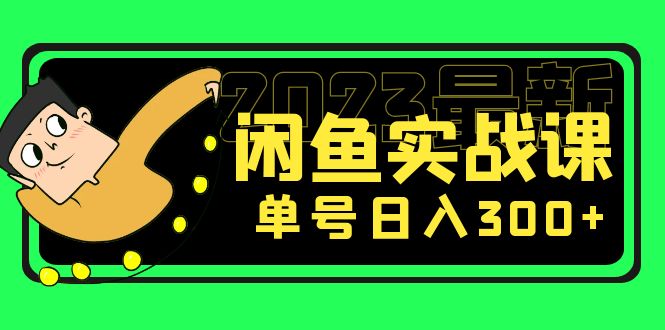 152557i9bdvza1c8vdoftq.jpg 花599买的闲鱼项目:2023最新闲鱼实战课,单号日入300+(7节课)