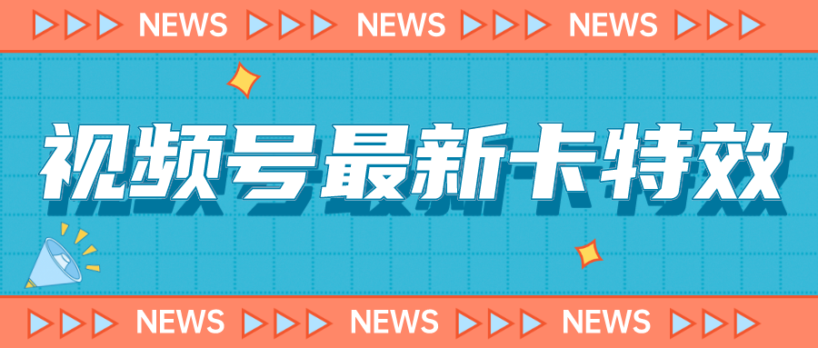 9月最新视频号百分百卡特效玩法教程，仅限于安卓机 !速创网赚项目-副业赚钱-互联网创业-资源整合速创园