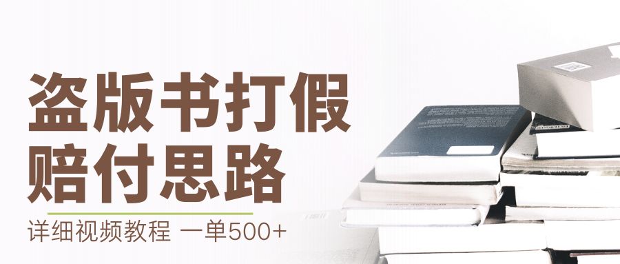 最新盗版书赔付打假项目，一单利润500+【详细玩法视频教程】速创网赚项目-副业赚钱-互联网创业-资源整合速创园