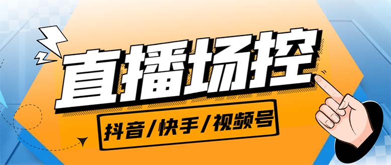 【直播必备】最新场控机器人，直播间暖场滚屏喊话神器，支持抖音快手视频号速创网赚项目-副业赚钱-互联网创业-资源整合速创园