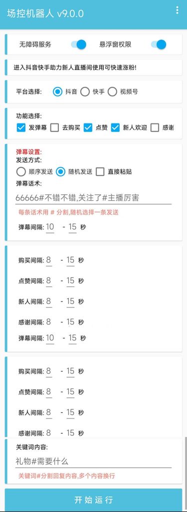 153610b0rmq0riumdml0mq-375x1024-1.jpg 【直播必备】最新场控机器人,直播间暖场滚屏喊话神器,支持抖音快手视频号