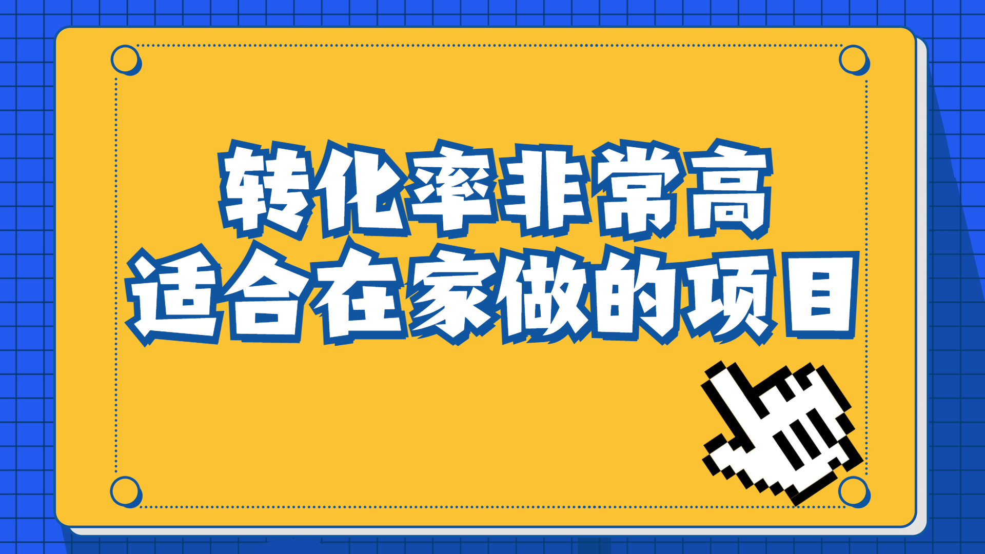 一单49.9，冷门暴利，转化率奇高的项目，日入1000+一部手机可操作速创网赚项目-副业赚钱-互联网创业-资源整合速创园