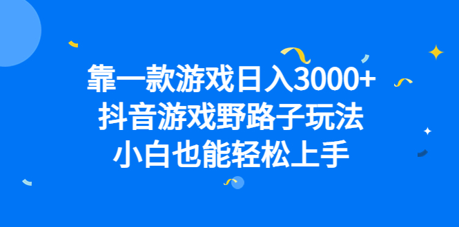 靠一款游戏日入3000+，抖音游戏野路子玩法，小白也能轻松上手速创网赚项目-副业赚钱-互联网创业-资源整合速创园