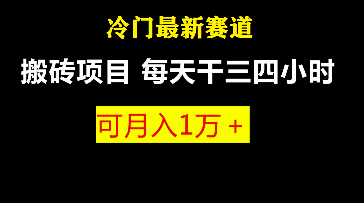最新冷门游戏搬砖项目，零基础也能玩（附教程+软件）速创网赚项目-副业赚钱-互联网创业-资源整合速创园