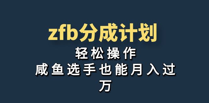 独家首发！zfb分成计划，轻松操作，咸鱼选手也能月入过万速创网赚项目-副业赚钱-互联网创业-资源整合速创园