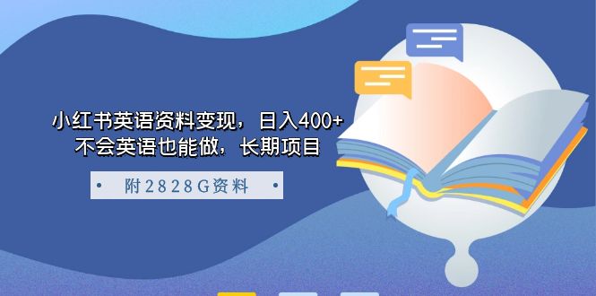 小红书英语资料变现，日入400+，不会英语也能做，长期项目（附2828G资料）速创网赚项目-副业赚钱-互联网创业-资源整合速创园