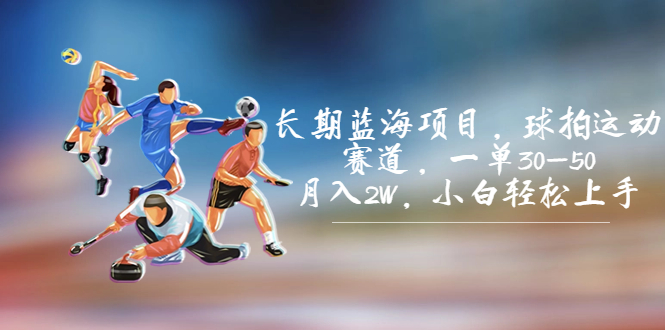 长期蓝海项目，球拍运动赛道，一单30-50，月入2W，小白轻松上手。速创网赚项目-副业赚钱-互联网创业-资源整合速创园