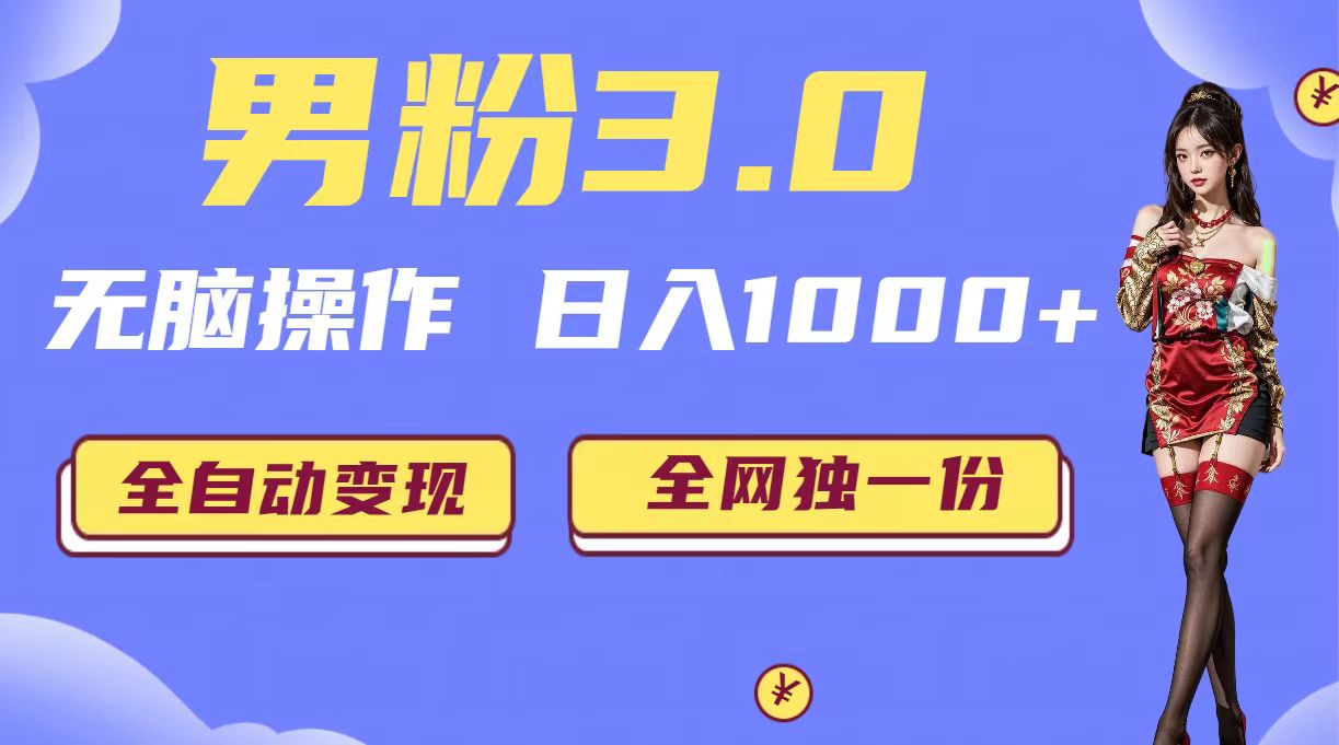 男粉3.0，无脑操作，日入1000+全自动变现（掘金系统+教程+素材+软件）速创网赚项目-副业赚钱-互联网创业-资源整合速创园