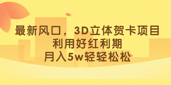 最新风口，3D立体贺卡项目，利用好红利期，月入5w轻轻松松速创网赚项目-副业赚钱-互联网创业-资源整合速创园