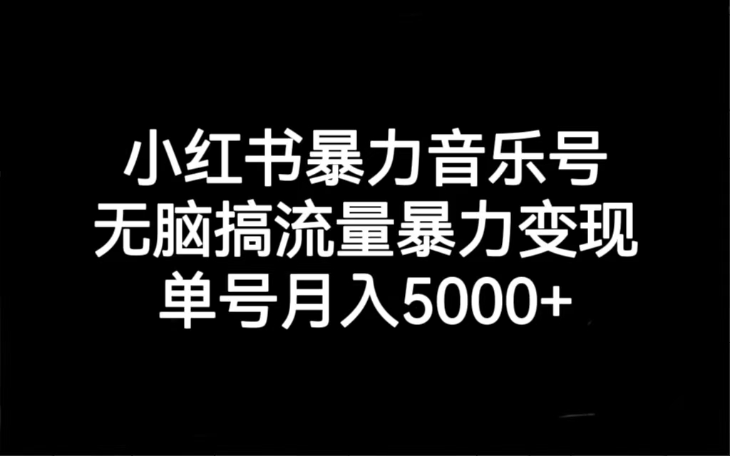 小红书暴力音乐号，无脑搞流量暴力变现，单号月入5000+速创网赚项目-副业赚钱-互联网创业-资源整合速创园