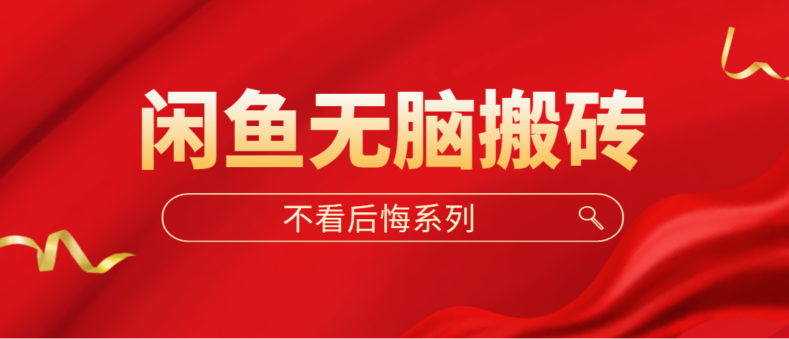 闲鱼无脑搬砖，单账号月入500+多号多鲁！速创网赚项目-副业赚钱-互联网创业-资源整合速创园