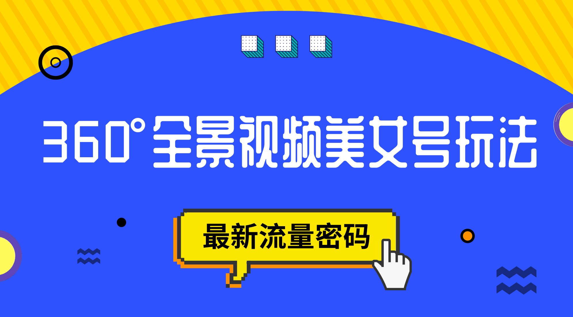 抖音VR计划，360°全景视频美女号玩法，最新流量密码速创网赚项目-副业赚钱-互联网创业-资源整合速创园