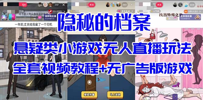 抖音爆火的悬疑解谜小游戏【隐秘的档案】无人直播玩法【教程+游戏+工具】速创网赚项目-副业赚钱-互联网创业-资源整合速创园
