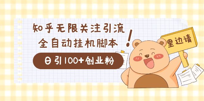 价值2000的知乎协议精准曝光引流，日引流200+精准粉速创网赚项目-副业赚钱-互联网创业-资源整合速创园