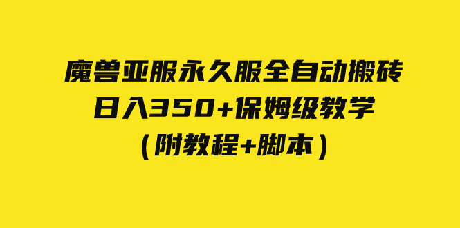 外面收费3980魔兽亚服永久服全自动搬砖 日入350+保姆级教学（附教程+脚本）速创网赚项目-副业赚钱-互联网创业-资源整合速创园