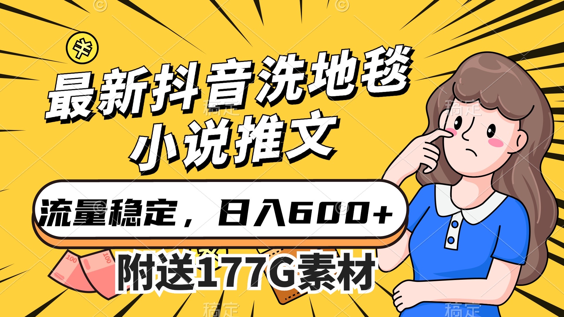 最新抖音洗地毯小说推文，流量稳定，一天收入600（附177G素材）速创网赚项目-副业赚钱-互联网创业-资源整合速创园