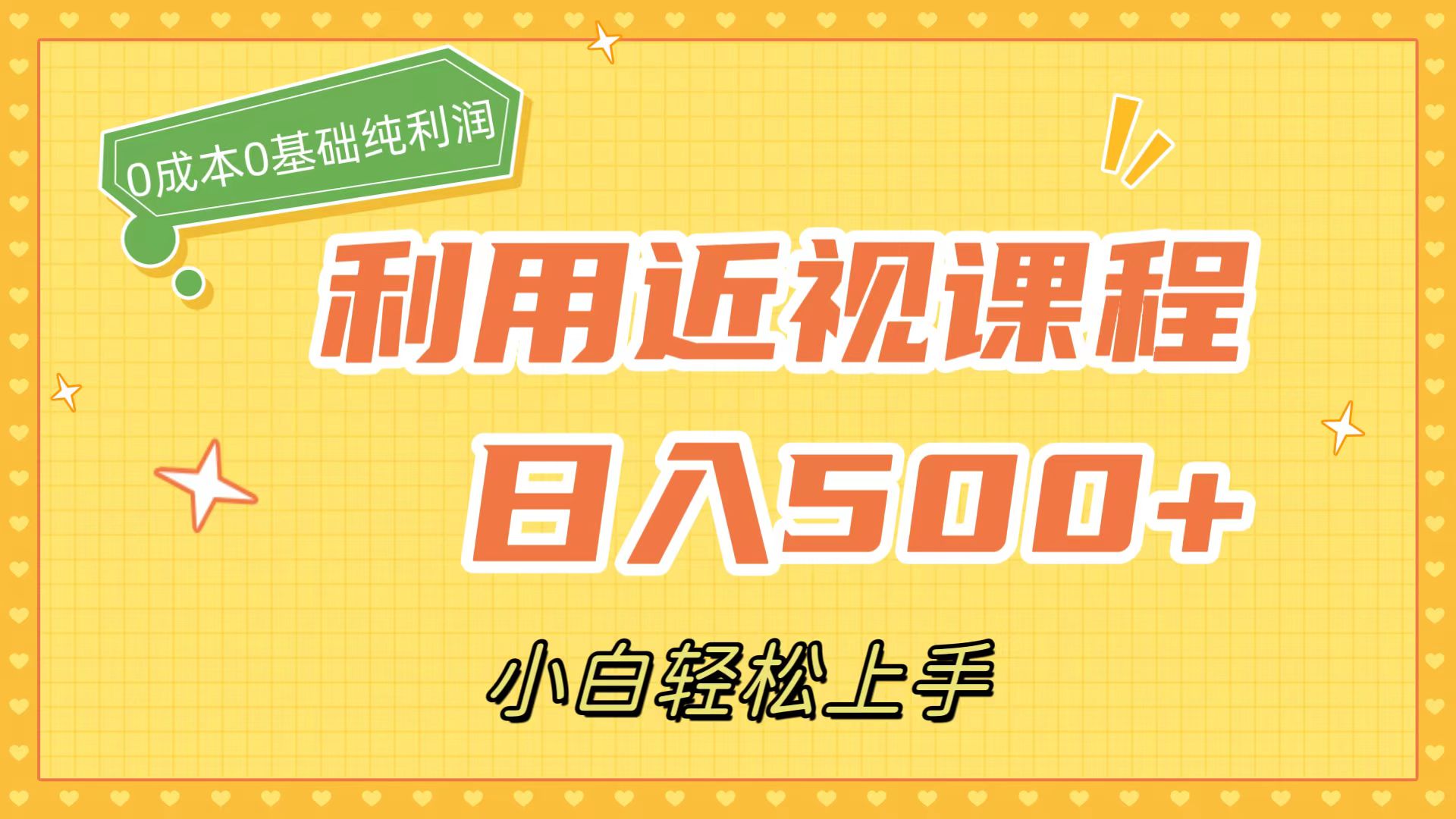 利用近视课程，日入500+，0成本纯利润，小白轻松上手（附资料）速创网赚项目-副业赚钱-互联网创业-资源整合速创园