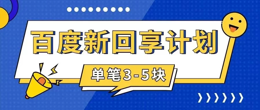 百度搬砖项目 一单5元 5分钟一单 操作简单 适合新手 手把速创网赚项目-副业赚钱-互联网创业-资源整合速创园