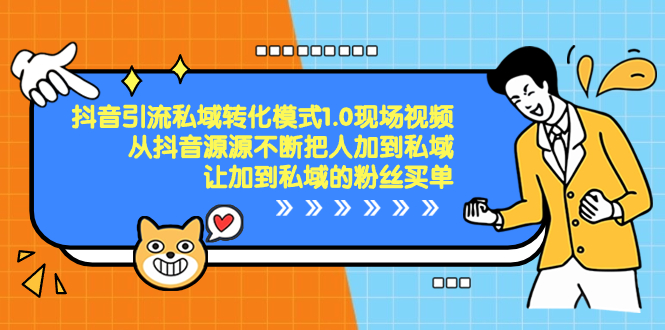 抖音-引流私域转化模式1.0现场视频，从抖音源源不断把人加到私域速创网赚项目-副业赚钱-互联网创业-资源整合速创园