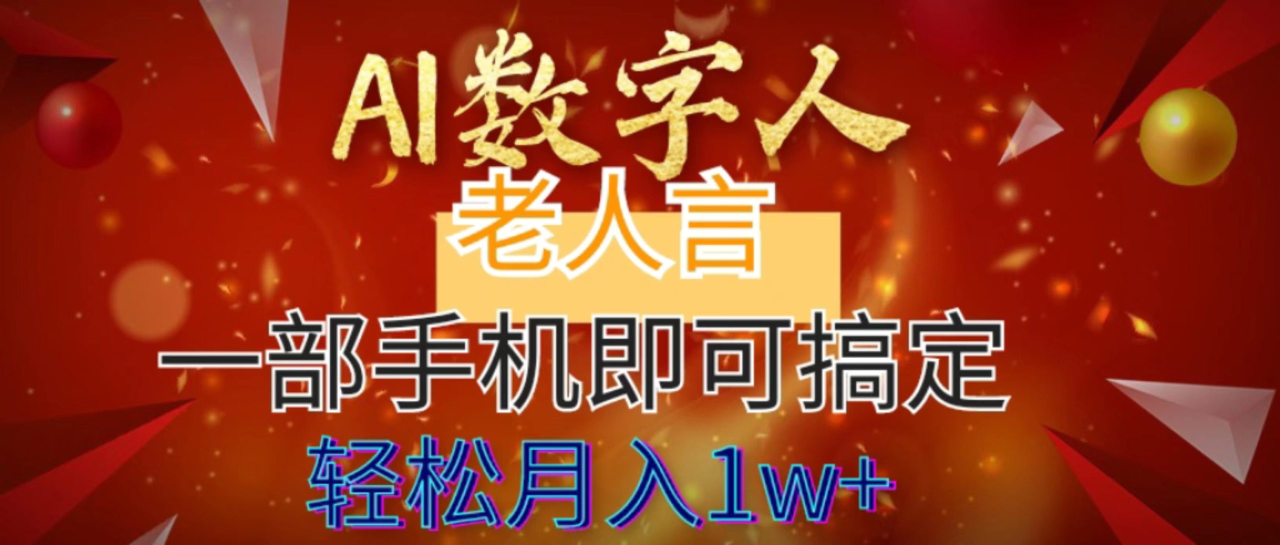 AI数字老人言，7个作品涨粉6万，一部手机即可搞定，轻松月入1W+速创网赚项目-副业赚钱-互联网创业-资源整合速创园