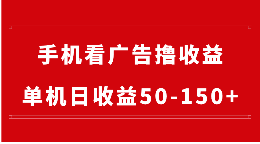 手机简单看广告撸收益，单机日收益50-150+，有手机就能做，可批量放大速创网赚项目-副业赚钱-互联网创业-资源整合速创园
