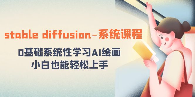 stable diffusion-系统课程：0基础系统性学习AI绘画，小白也能轻松上手速创网赚项目-副业赚钱-互联网创业-资源整合速创园