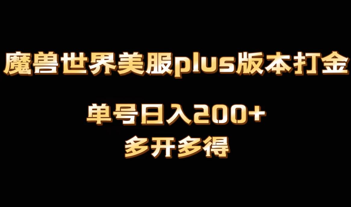 魔兽世界美服plus版本全自动打金搬砖，单机日入1000+可矩阵操作，多开多得速创网赚项目-副业赚钱-互联网创业-资源整合速创园