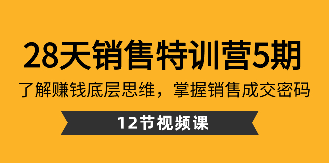28天·销售特训营5期：了解赚钱底层思维，掌握销售成交密码（12节课）速创网赚项目-副业赚钱-互联网创业-资源整合速创园