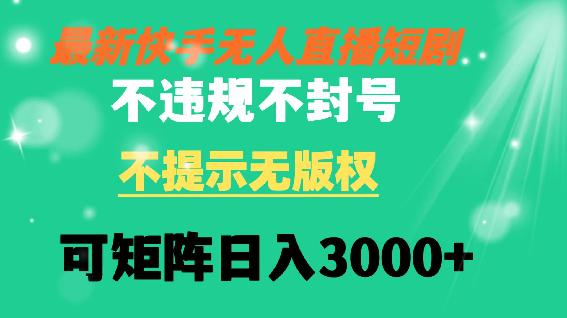 快手无人直播短剧 不违规 不提示 无版权 可矩阵操作轻松日入3000+速创网赚项目-副业赚钱-互联网创业-资源整合速创园