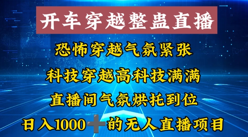 外面收费998的开车穿越无人直播玩法简单好入手纯纯就是捡米速创网赚项目-副业赚钱-互联网创业-资源整合速创园