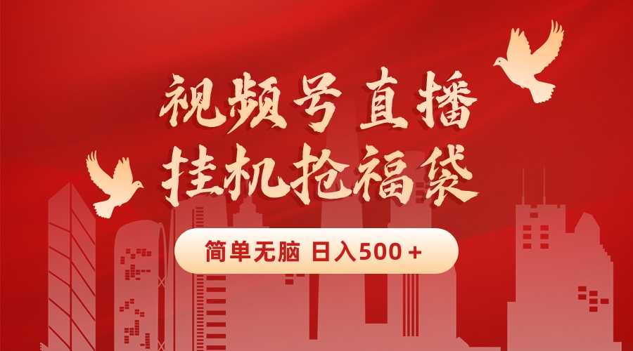 最新视频号直播挂机抢福袋项目，简单无脑，批量产出实物，轻松日入500＋速创网赚项目-副业赚钱-互联网创业-资源整合速创园