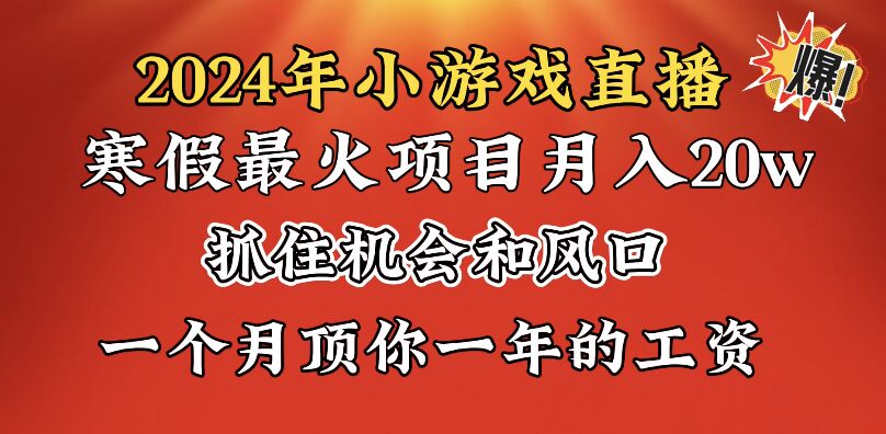 2024年寒假爆火项目，小游戏直播月入20w+，学会了之后你将翻身速创网赚项目-副业赚钱-互联网创业-资源整合速创园