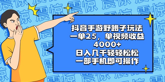 抖音手游野路子玩法，一单25，单视频收益4000+，日入几千轻轻松松，一部…速创网赚项目-副业赚钱-互联网创业-资源整合速创园