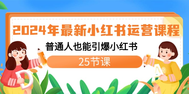 2024年最新小红书运营课程：普通人也能引爆小红书（25节课）速创网赚项目-副业赚钱-互联网创业-资源整合速创园