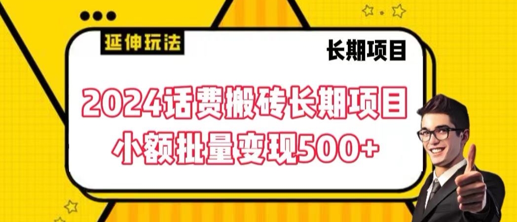 2024话费搬砖长期项目，小额批量变现500+速创网赚项目-副业赚钱-互联网创业-资源整合速创园