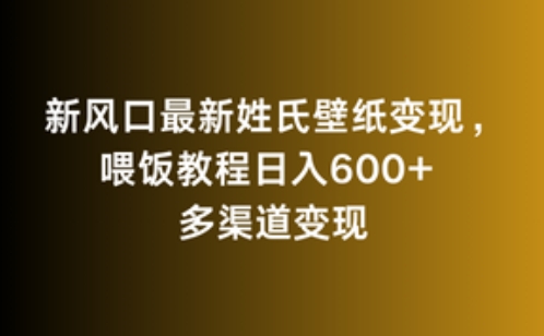 新风口最新姓氏壁纸变现，喂饭教程日入600+速创网赚项目-副业赚钱-互联网创业-资源整合速创园