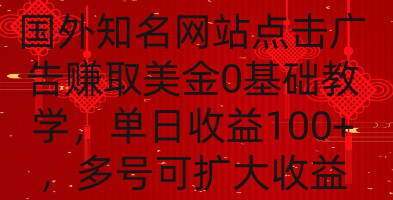 国外点击广告赚取美金0基础教学，单个广告0.01-0.03美金，每个号每天可以点200+广告速创网赚项目-副业赚钱-互联网创业-资源整合速创园