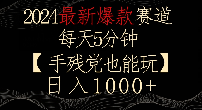 2024最新爆款赛道，每天5分钟，手残党也能玩，轻松日入1000+速创网赚项目-副业赚钱-互联网创业-资源整合速创园