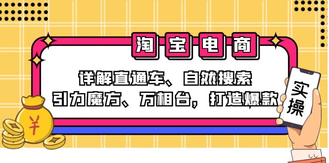 （12814期）2024淘宝电商课程：详解直通车、自然搜索、引力魔方、万相台，打造爆款速创网赚项目-副业赚钱-互联网创业-资源整合速创园