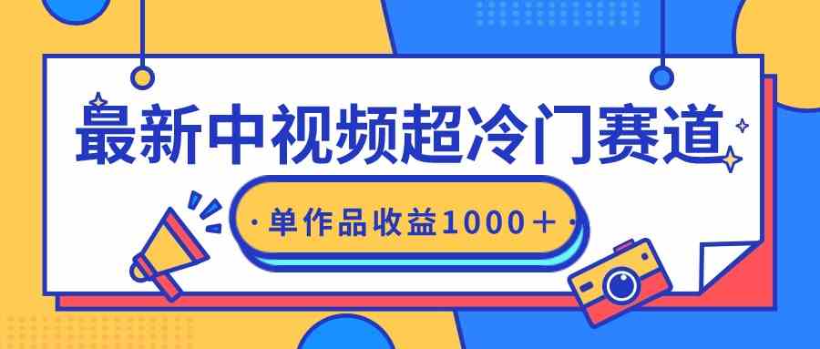（9275期）最新中视频超冷门赛道，轻松过原创，单条视频收益1000＋速创网赚项目-副业赚钱-互联网创业-资源整合速创园