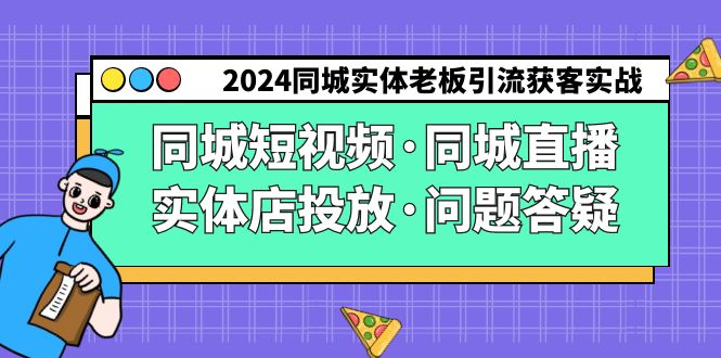 2024同城实体老板引流获客实操同城短视频·同城直播·实体店投放·问题答疑速创网赚项目-副业赚钱-互联网创业-资源整合速创园