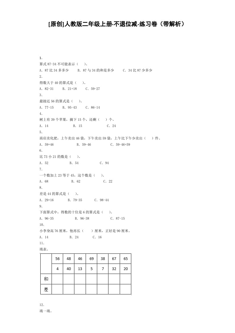 二年级数学上册同步练习-不退位减-秋（人教版）速创网赚项目-副业赚钱-互联网创业-资源整合速创园