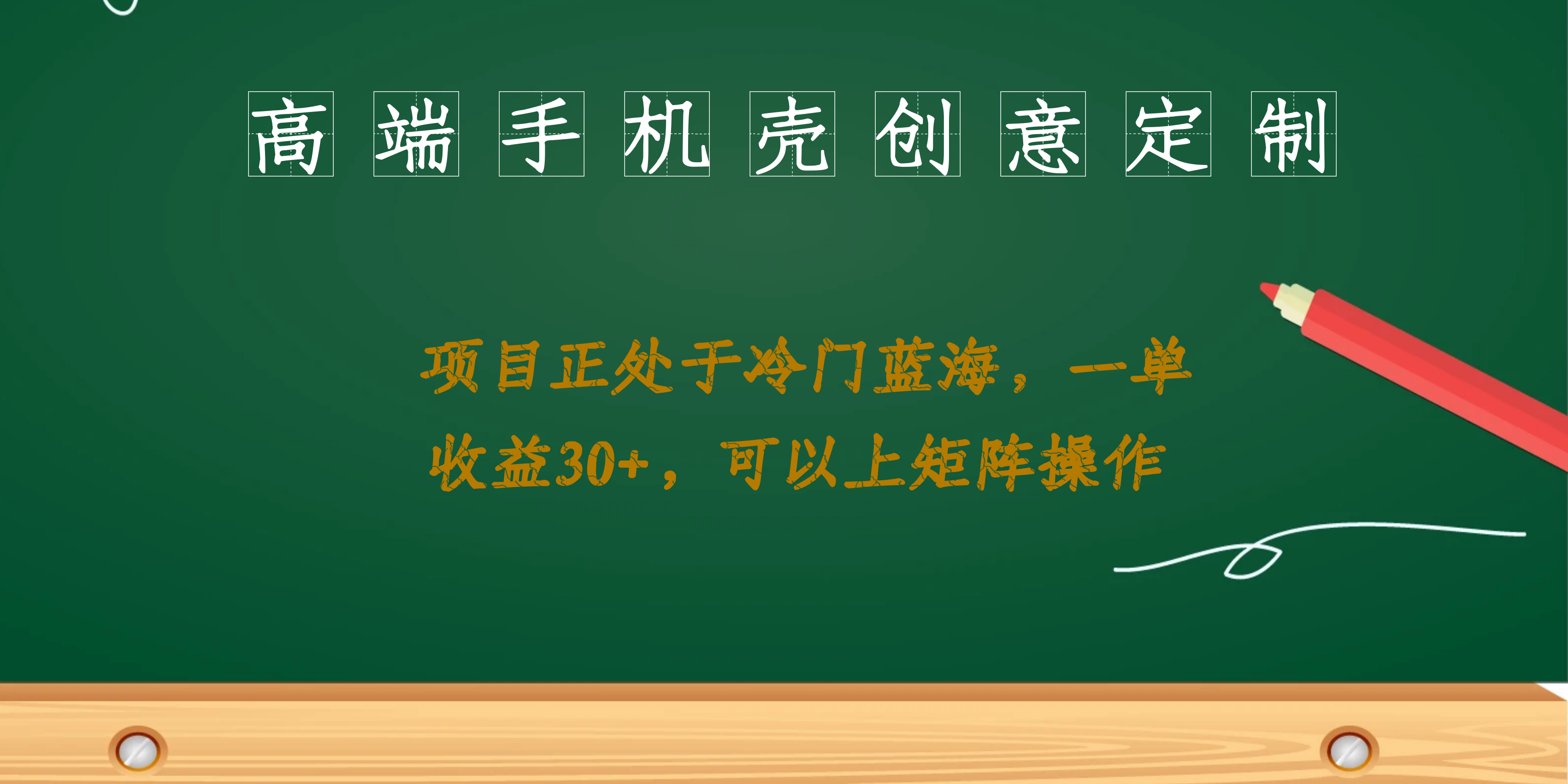 高端手机壳创意定制，项目正处于蓝海，每单收益30+，可以上矩阵操作速创网赚项目-副业赚钱-互联网创业-资源整合速创园